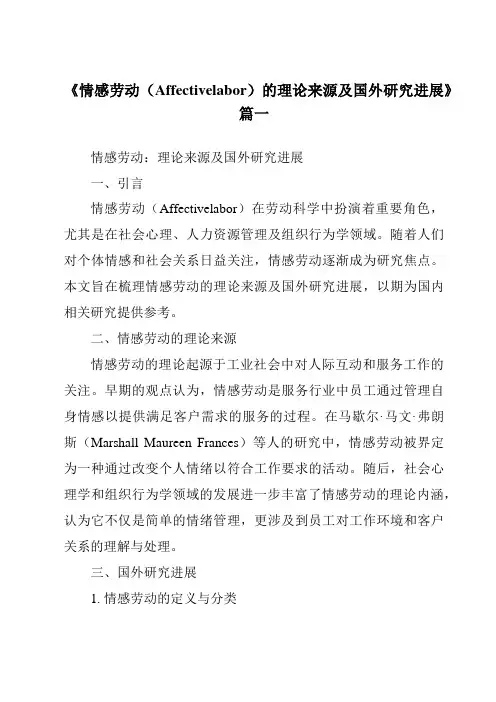 《2024年情感劳动(Affectivelabor)的理论来源及国外研究进展》范文