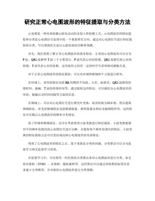 研究正常心电图波形的特征提取与分类方法
