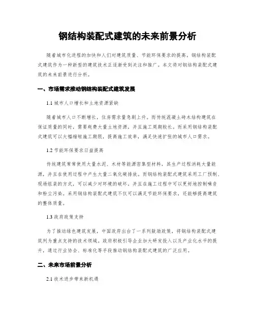 钢结构装配式建筑的未来前景分析