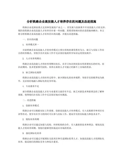 分析铁路企业高技能人才培养存在的问题及改进措施