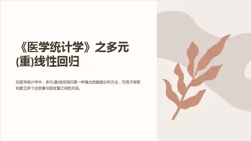 《医学统计学》之多元(重)线性回归