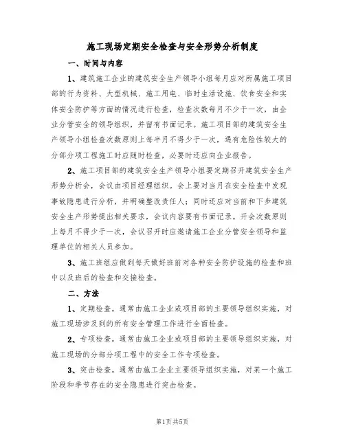 施工现场定期安全检查与安全形势分析制度(3篇)