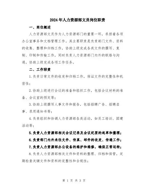 2024年人力资源部文员岗位职责