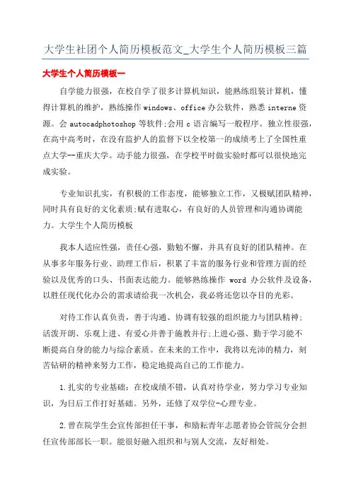 大学生社团个人简历模板范文_大学生个人简历模板三篇