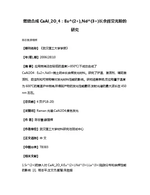 燃烧合成CaAl_2O_4:Eu^(2+),Nd^(3+)长余辉荧光粉的研究