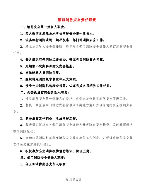 酒店消防安全责任职责(8篇)