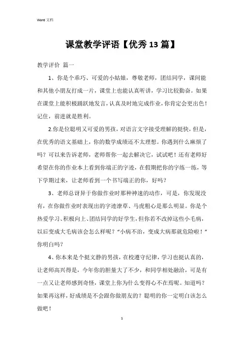 课堂教学评语【13篇】