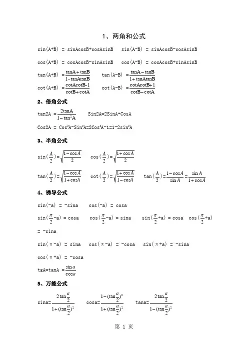 三角函数_反三角函数_积分公式_求导公式精品文档5页