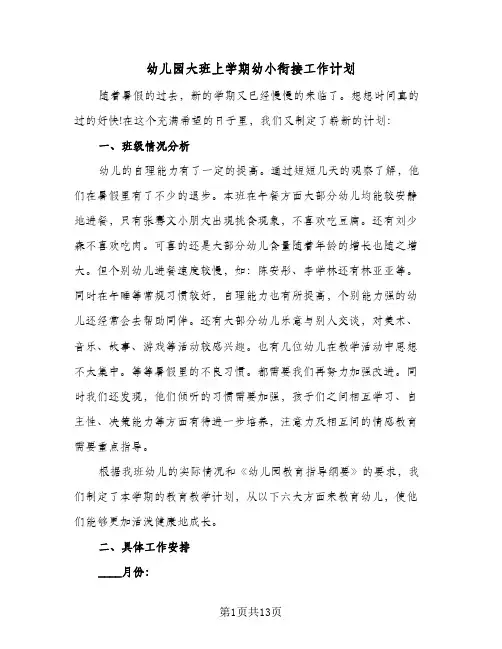 幼儿园大班上学期幼小衔接工作计划(4篇)
