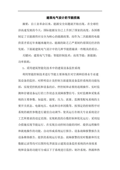 建筑电气设计节能措施