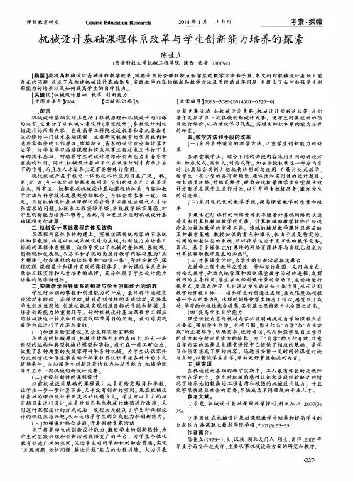 机械设计基础课程体系改革与学生创新能力培养的探索