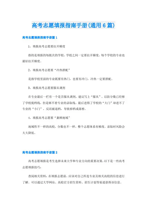 高考志愿填报指南手册(通用6篇)