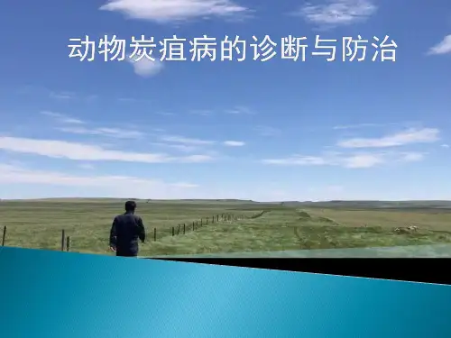 动物炭疽病的诊断与防治