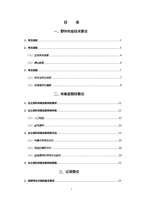 《田野考古工作规程》附录一