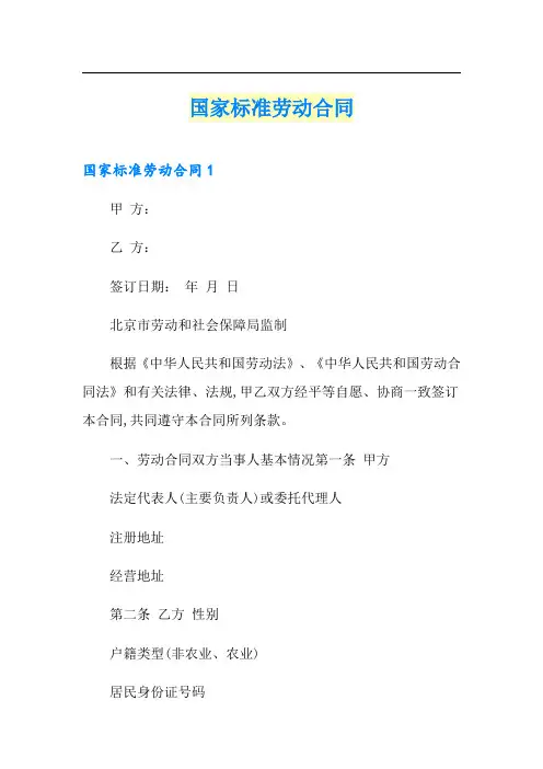 国家标准劳动合同(精品模板)