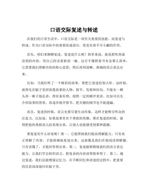 口语交际复述与转述