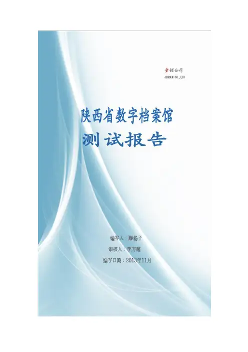 陕西省数字档案馆测试报告