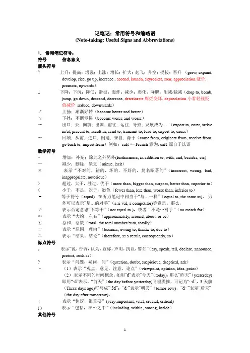 口译笔记常用符号总结