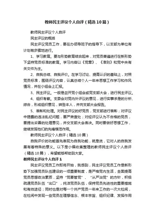 教师民主评议个人自评（精选10篇）