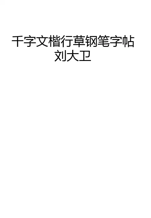 楷行草钢笔字帖(1000字).ppt