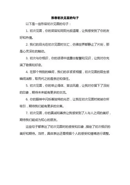 形容初次见面的句子
