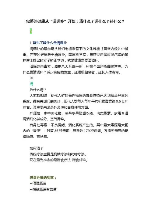 完整的健康从“清调补”开始：清什么？调什么？补什么？
