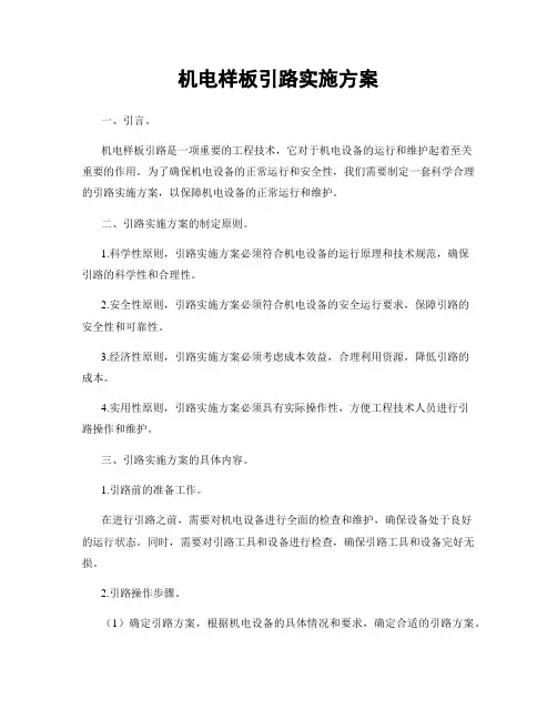 机电样板引路实施方案