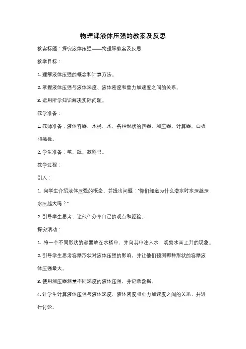 物理课液体压强的教案及反思