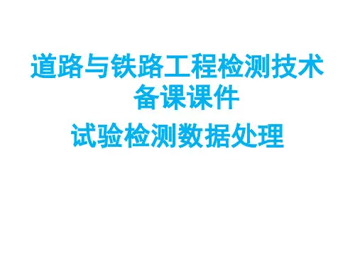 试验检测数据处理