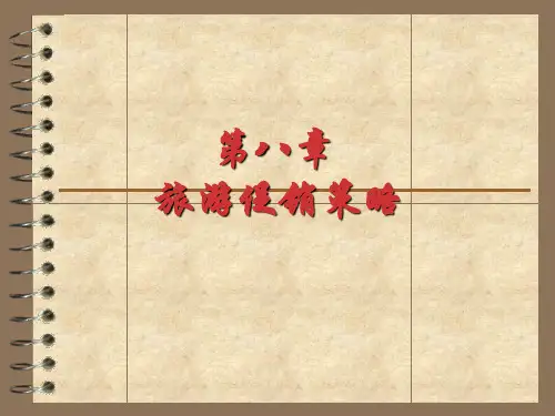 旅游促销策略