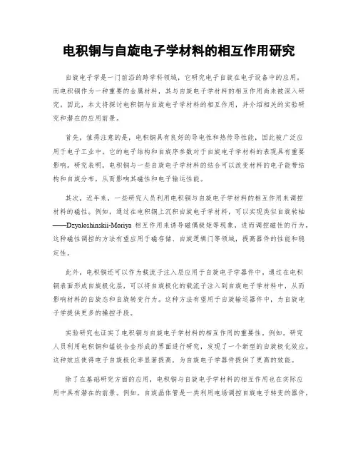 电积铜与自旋电子学材料的相互作用研究