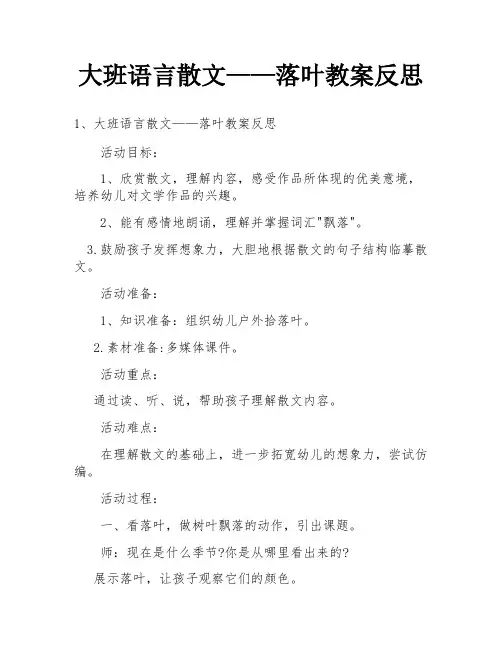 大班语言散文——落叶教案反思