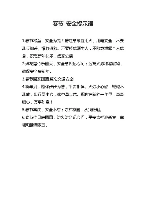 春节 安全提示语