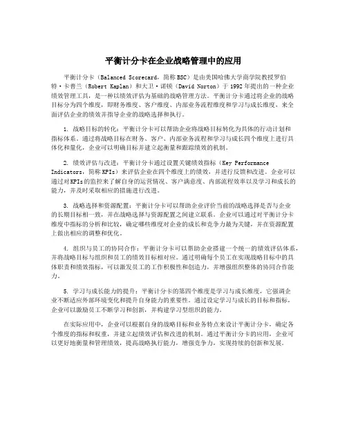 平衡计分卡在企业战略管理中的应用