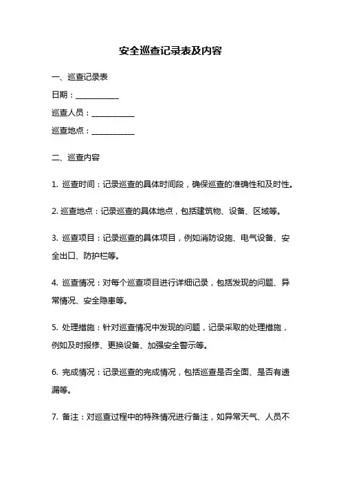 安全巡查记录表及内容