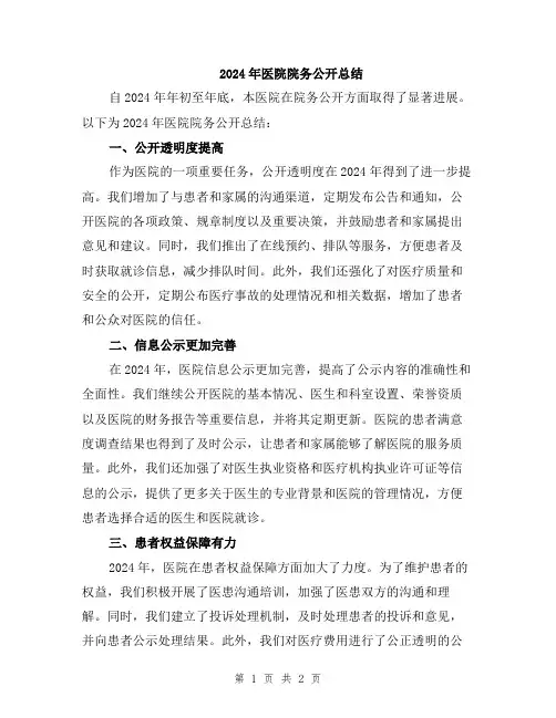 2024年医院院务公开总结