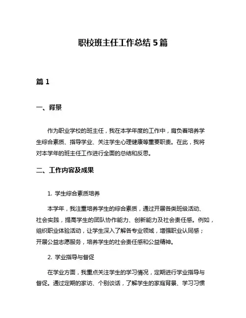 职校班主任工作总结5篇