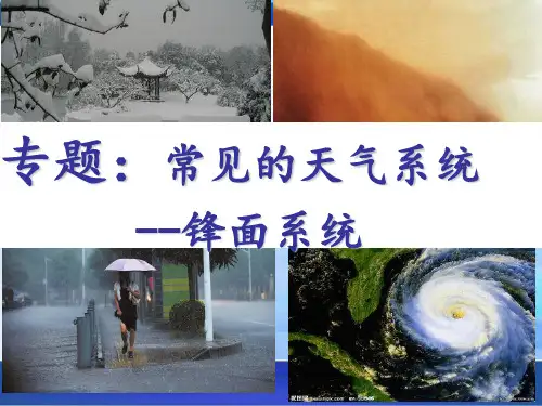 大气运动规律---常见的天气系统锋面