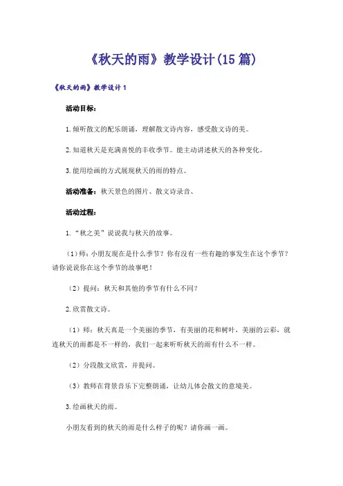 《秋天的雨》教学设计(15篇)
