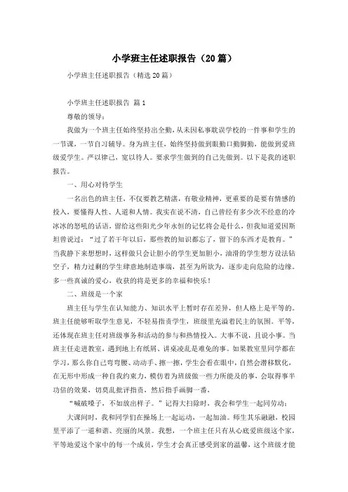 小学班主任述职报告(20篇)