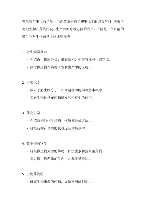 微生物与生化药学 主修课程