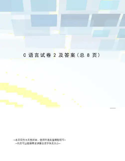 C语言试卷2及答案