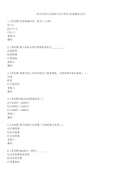 单位内部认证炼钢工知识考试(试卷编号1171)