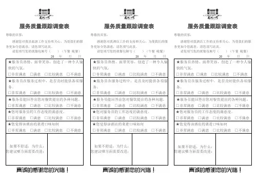 服务质量跟踪调查表_(1)