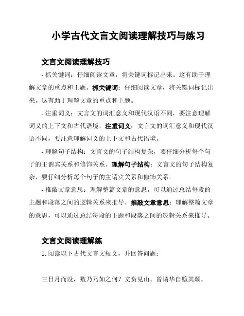 小学古代文言文阅读理解技巧与练习
