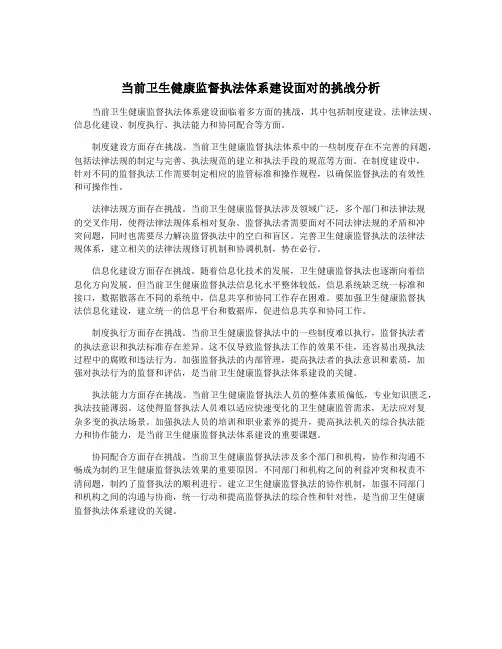 当前卫生健康监督执法体系建设面对的挑战分析