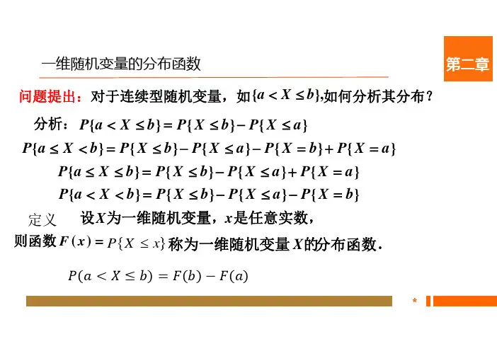 2.1.3  一维随机变量的分布函数