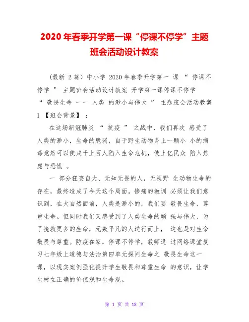 2020年春季开学第一课“停课不停学”主题班会活动设计教案