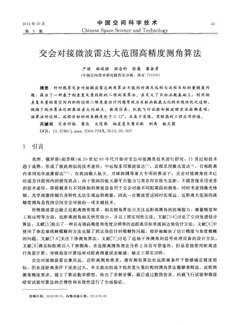 交会对接微波雷达大范围高精度测角算法