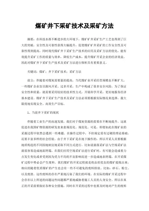 煤矿井下采矿技术及采矿方法